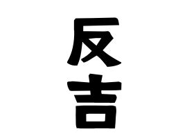 反吉|反吉の由来、語源、分布